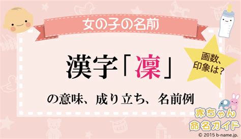 凜日文名字|「凜」の意味、読み方、画数